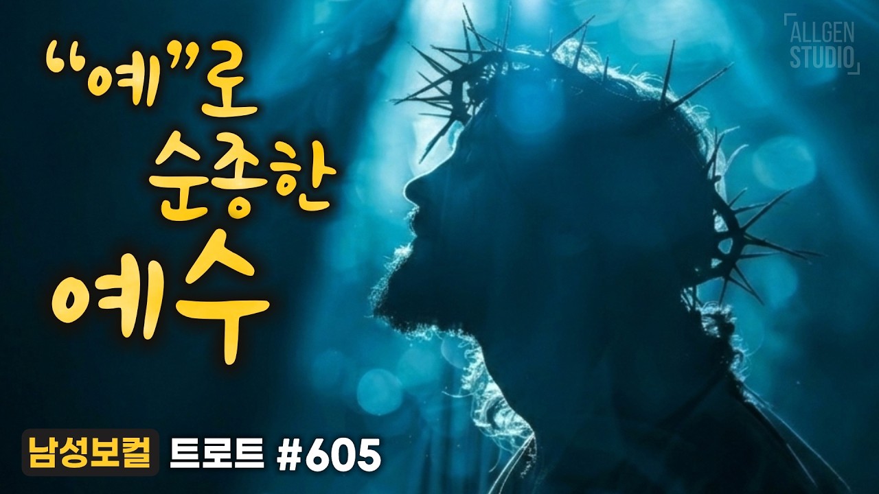 [사순절 & 고난주간 찬양] 