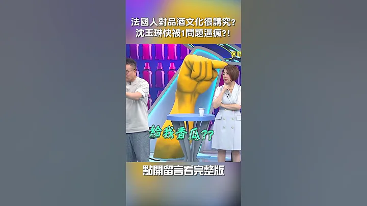 #法國人 對 #品酒 #文化 很講究？#沈玉琳 快被 1 #問題 #逼瘋？！【#我就問你正常嗎】 EP170｜#餒狸 #于美人#shorts #差異 #紅酒 #白酒 #哈密瓜 - 天天要聞