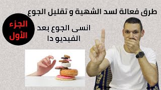 سد الشهية و حرق الدهون | سد الشهية بطريقة طبيعية و تقليل الجوع