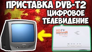 📺Приставка DVB-T2 для вашего старого телевизора! Самая дешёвая с АлиЭкспресс! 📺Приставка DVB-T2 для вашего старого телевизора! Самая дешёвая с АлиЭкспресс!