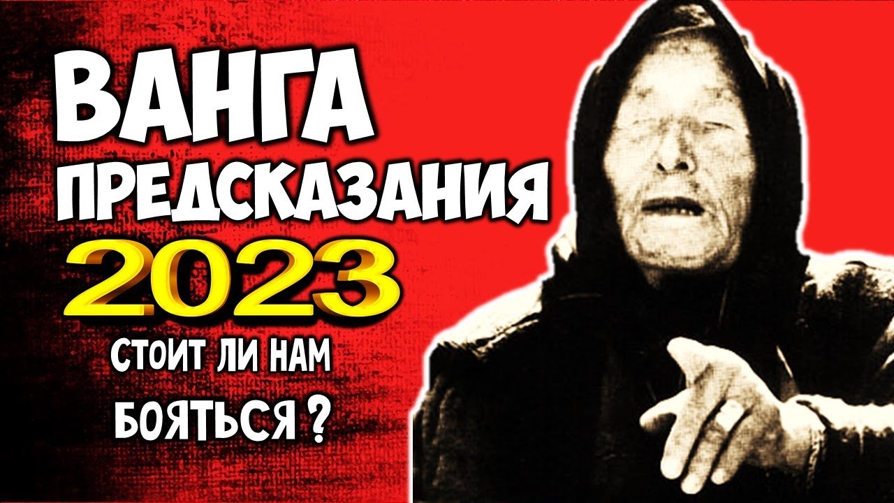 Ванга 2025 предсказания для россии. Предсказания Ванги. Ванга 2023. Предсказания Ванги на 2023. Ванга предсказания на 2023.