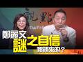 '26.06.23【觀點│畫龍點睛】EP118-1 鄭麗文「謎之自信」哪裡來的？