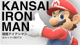 KANSAI IRONMAN / 関西アイアンマン ～全キャラVIP1勝RTA～ #スマブラSP