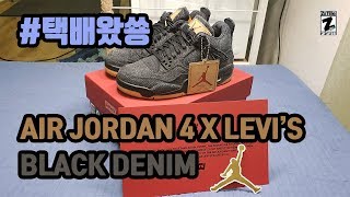 #택배왔쑝 에어조던4 레트로 리바이스 블랙 AIR JORDAN 4 x LEVI'S BLACK GS