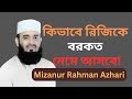 কিভাবে রিজিকে বরকত নেমে আসবে। মিজানুর রহমান আজহারী।
