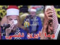الشيخ محمود صابر يبكي ويقوم ببكاء الحاضرين وما أبرئ نفسي إن النفس لأمارة بالسوء من سورة يوسف الشيخ محمود صابر يبكي ويقوم ببكاء الحاضرين وما أبرئ نفسي إن النفس لأمارة بالسوء من سورة يوسف