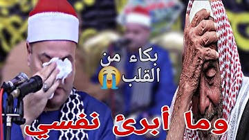 الشيخ محمود صابر يبكي ويقوم ببكاء الحاضرين😭(وما أبرئ نفسي إن النفس لأمارة بالسوء) من سورة يوسف