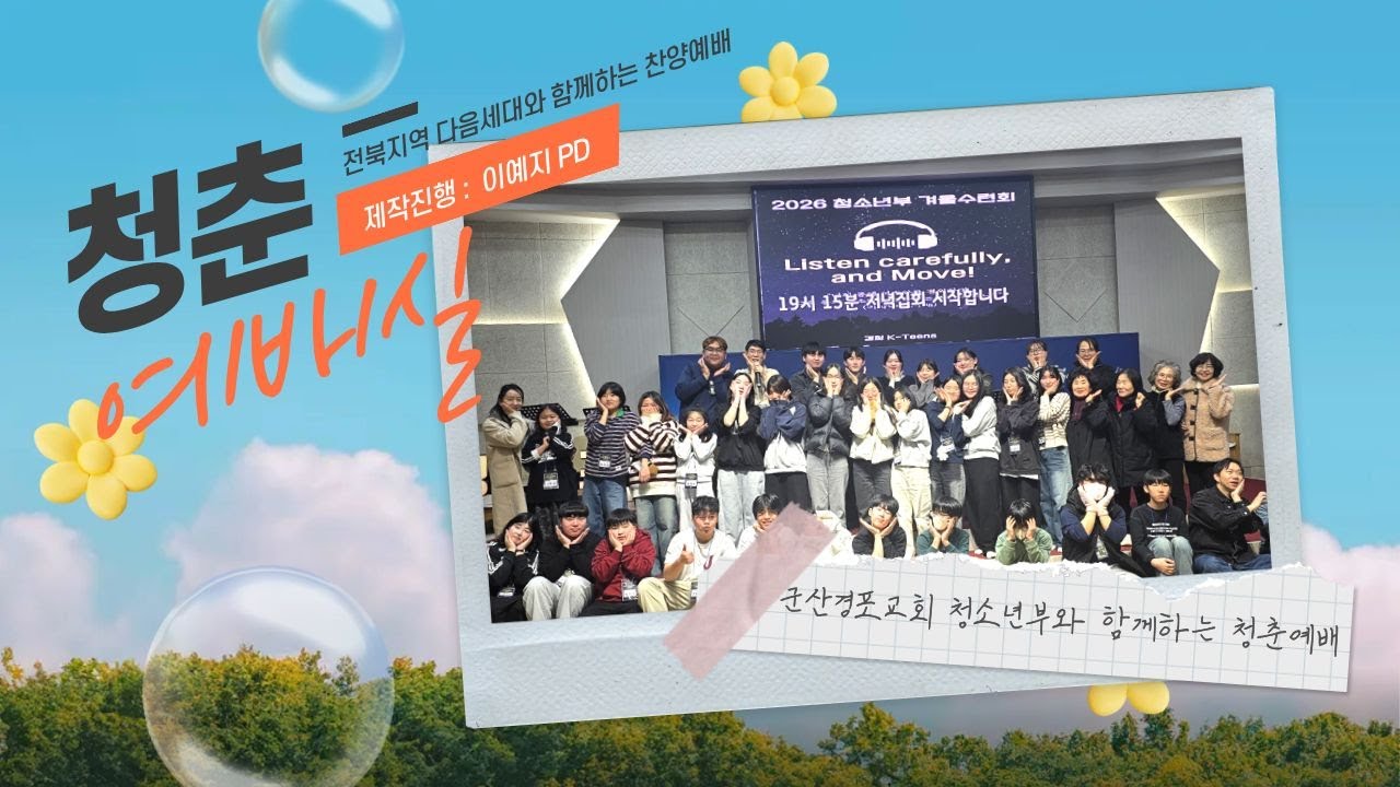 [전북] 행저즐라 ♥ 군산경포교회 청소년부 초청｜이예지 PD｜2월 5일 (목) 라이브