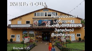 Религиозная Община Нью Вриндаван, Западная Вирджиния Фильм 135