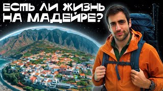 Мадейра — Европа посреди океана. Лучший остров для жизни?