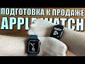 Как подготовить Apple Watch к продаже? Отвязать и очистить Apple Watch