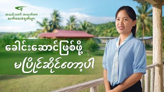 Myanmar Christian Testimony - ခေါင်းဆောင်ဖြစ်ဖို့ မပြိုင်ဆိုင်တော့ပါ
