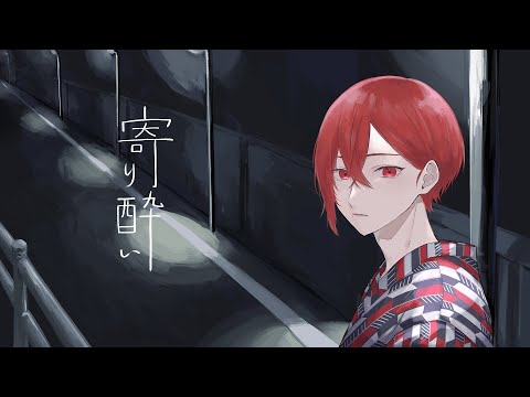 【男性が歌う】"寄り酔い"和ぬか / covered by 神有