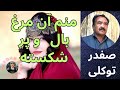 Safdar Tawakoli Song آهنگ صفدر توکلی منم آن مرغ بال و پر شکسته Safdar Tawakuli Hazaragi Song Safdar Tawakoli Song آهنگ صفدر توکلی منم آن مرغ بال و پر شکسته Safdar Tawakuli Hazaragi Song