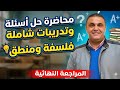 الصف الأول الثانوي تدريبات علي منهج الفلسفه والمنطق استعدادا لامتحان شهر ابريل مستر محمد كمال