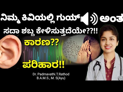 Tinnitus/ಸದಾ  ನಿಮ್ಮ ಕಿವಿಯಲ್ಲಿ ಗುಯ್...ಅಂತಿದೆಯೇ? ಕಾರಣ ಮತ್ತು ಸೂಕ್ತ ಪರಿಹಾರ -Dr.Padmavathi