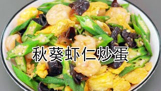 秋葵虾仁炒鸡蛋｜绿宝石 红宝石 黄金蛋！颜值爆表的家常菜｜高蛋白低脂！减脂期也能吃的营养菜｜虾仁Q弹秋葵脆，鸡蛋嫩滑｜一口吃出三种口感#秋葵 #秋葵炒蛋 #秋葵虾仁炒蛋 #虾仁炒蛋 #美食教程 #美食