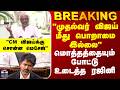 CM Vijay | Rajini | "முதல்வர் விஜய் மீது பொறாமை இல்லை" - மொத்தத்தையும் போட்டு உடைத்த ரஜினி