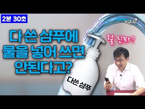 [2분30초]다쓴 샴푸, 세재 물로 헹궈 쓰지말라는 기사 팩트 체크