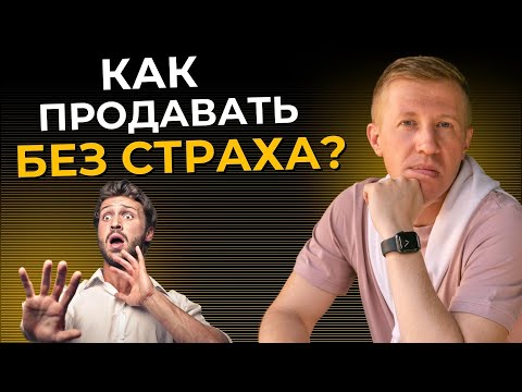 3 способа, Как легко избавиться от страха отказа и неудачи в продажах на выступлениях и вебинарах