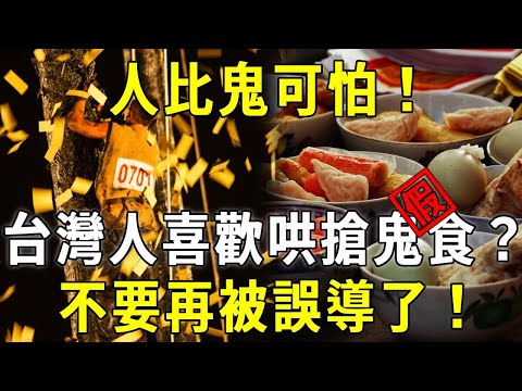 人比鬼可怕！？鬼門大開，台灣人哄搶死人供品，真的是在搶「鬼食」嗎？#搶孤#中元節【曉書說】