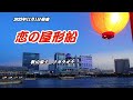 『恋の屋形船』秋山涼子 カラオケ 2023年11月1日発売