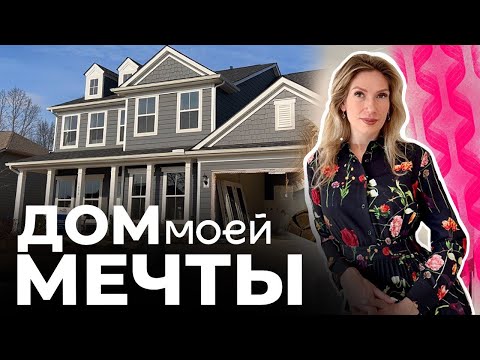 Американский дом 🇺🇸