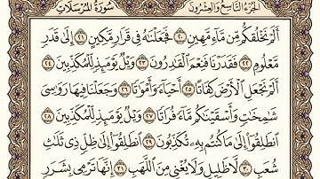 سورة المرسلات كاملة مكتوبة بخط كبير وواضح ، للقراءة فقط " بالرسم العثماني "