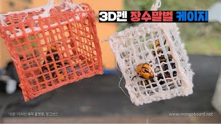 꿀벌털고 있던 장수말벌, 3D펜으로 가둬서 동료 부르게 만들기. (eng)