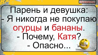 Анекдоты❗ Девушка, Которая Боится Покупать Огурцы... Подборка Смешных Жизненных Анекдотов