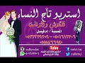 زفة شمس السعد باسم احمد بدون موسيقى2020تاج النساء0533239709 
