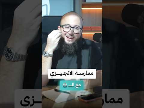 ممارسة الانجليزي مع الذكاء الاصطناعي