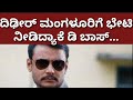 ದಿಢೀರ್ ಅಂತಾ ಮಂಗಳೂರಿಗೆ ಭೇಟಿ‌ ಕೊಟ್ಟ ಡಿಬಾಸ್.. #dboss #darshan #darshantoogudeepa