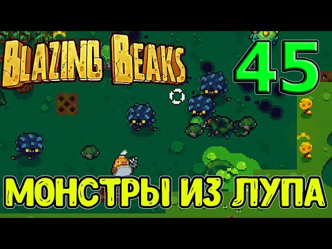 Новый персонаж - Лентяй / Луп и новый монстр / Сборка через Компрессор / Blazing Beaks прохождение