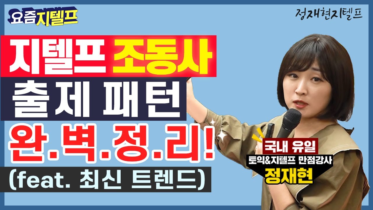 10분 만에 지텔프 조동사 해석문제 트렌드 완.벽.정.복!✨ (feat. 아낌없이 주는 정쌤🌳)