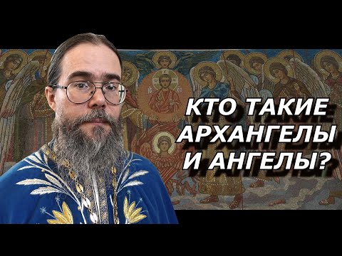 Собор Архангела Михаила. Кто Такие Архангелы и Ангелы?