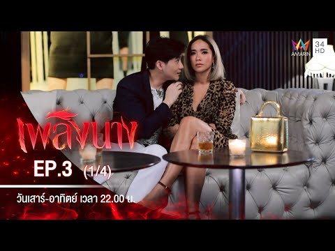 เพลิงนาง | EP.3 (1/4) | 22 ส.ค.63