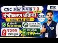 CSC Olympiad 7.0 Me Registration Kaise Kare | VLE CSC Olympiad की पूरी रजिस्ट्रेशन प्रक्रिया जानें
