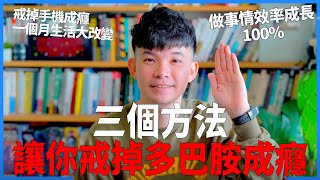 三個方法讓你戒掉多巴胺成癮 讓焦慮遠離 做事情效率成長100% 戒掉手機成癮 一個月生活大改變 |  (愛情)(感情)(戀愛)(吸引)【貝克書】