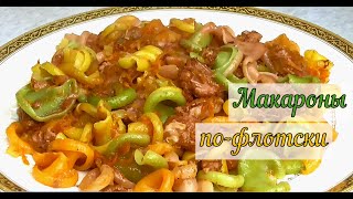 Макароны по-флотски с говяжьей тушенкой  Вкусный быстрый ужин макароны с тушенкой