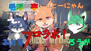【7days to die】アルバイト(コラボ)を雇って理想の迎撃拠点をまったり目指す🐺day21～day28【毛浮利亭ｘとーにゃん】