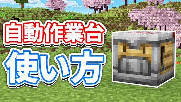【マイクラ1.21】自動作業台(Crafter)の使い方・仕様・レシピなど詳しく解説‼クラフト自動化で歴史が変わる‼トラップ・装置への応用【マインクラフト1.21】(トリッキートライアル)