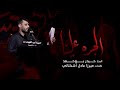 الجره علينا الملا حيدر بوحمد