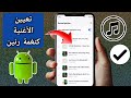 كيفية تعيين أغنية كنغمة رنين على هاتف  دليل كامل 2025 إعداد نغمة الرنين