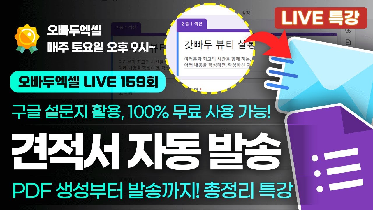 G메일, 구글 설문지로 완벽 자동화! | 견적서 자동 발송 시스템 만들기