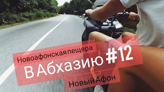 Новоафонская пещера. Новый Афон. Абхазия. Мотопутешествие. /В Абхазию #12/