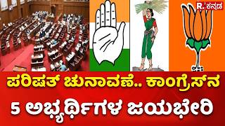 Vidhan Parishad Election Result 2026 : ಪರಿಷತ್ ಚುನಾವಣೆ.. ಕಾಂಗ್ರೆಸ್​ನ 5 ಅಭ್ಯರ್ಥಿಗಳ ಜಯಭೇರಿ