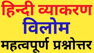 हिन्दी।विलोम शब्द।hindi vilom|full hindi vilom shabd practice/study