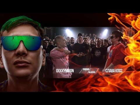 Oxxxymiron VS Слава КПСС | Реакция Славы КПСС