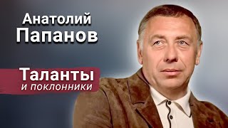 Анатолий Папанов. Таланты и поклонники